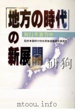 「地方の時代」の新展開（1990.03 PDF版）