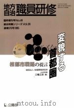 変貌する都市圏（1995.03 PDF版）