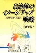 自治体のイメージアップ戦略 1999.03 PDF电子版封面 土橋幸男