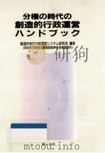 分権の時代の創造的行政運営ハンドブック（1994.08 PDF版）