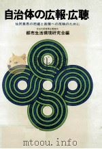自治体の広報·広聴（1974.11 PDF版）