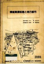 情報資源格差と地方都市（1981.01 PDF版）