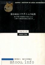 都市成長パラダイムの転換（1990.03 PDF版）