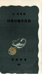 日本の地方自治（1976.02 PDF版）