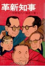 革新知事 1975.03 PDF电子版封面 外山四郎