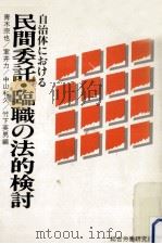 自治体における民間委託·臨職の法的検討 1982.06 PDF电子版封面 青木宗也