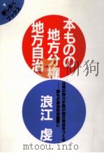 本ものの地方分権·地方自治（1995.07 PDF版）
