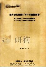 地方公共団体における組織改革（1986.03 PDF版）