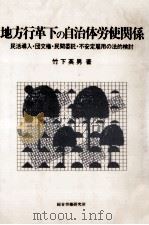 地方行革下の自治体労使関係 1987.07 PDF电子版封面 竹下英男