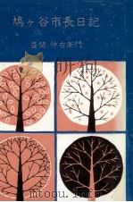 鳩ケ谷市長日記（1973.12 PDF版）