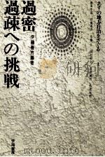 過密·過疎への挑戦（1974.01 PDF版）