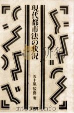 現代都市法の状況 1983.07 PDF电子版封面 五十嵐敬喜