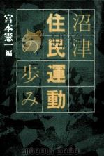 沼津住民運動の歩み   1979.03  PDF电子版封面    宮本憲一 