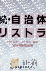 自治体リストラ 続（1995.09 PDF版）