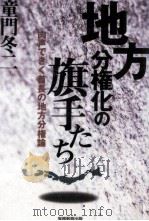 地方分権化の旗手たち 1996.05 PDF电子版封面 童門冬二