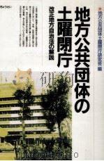 地方公共団体の土曜閉庁（1989.04 PDF版）