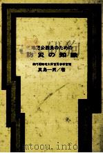 地方公務員のための防災の知識（1972.05 PDF版）