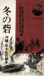 冬の砦（1977.03 PDF版）