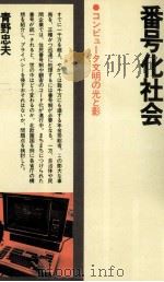 番号化社会 1978.03 PDF电子版封面 青野忠夫