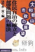 住民自治の確立と部落問題の解決 1989.05 PDF电子版封面 清水貢