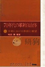 七〇年代の革新自治体（1972.07 PDF版）