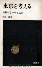 東京を考える 1971.03 PDF电子版封面 阿部恂