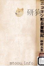 ニコヨン町長奮戦記 1968.11 PDF电子版封面 中村人生