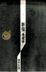 新宿考現学（1968.09 PDF版）