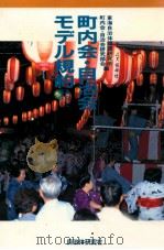 町内会·自治会モデル規約（1991.04 PDF版）