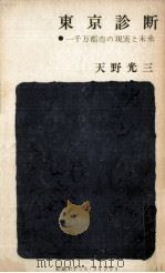 東京診断（1963.04 PDF版）