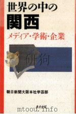世界の中の関西（1990.04 PDF版）