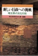新しい行政への挑戦（1982.09 PDF版）