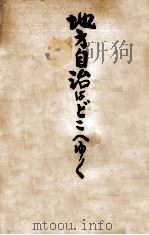 地方自治はどこへゆく（1956.01 PDF版）
