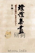 「地方の時代」をきりひらく（1979.08 PDF版）