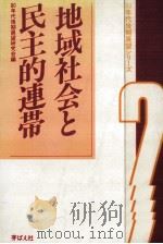 地域社会と民主的連帯（1985.06 PDF版）