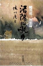 洛陽に吼ゆ（1979.03 PDF版）