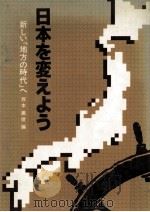 日本を変えよう（1980.01 PDF版）