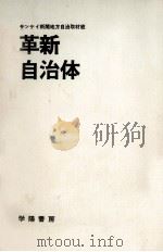 革新自治体（1973.10 PDF版）