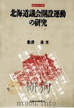 北海道議会開設運動の研究 1992.03 PDF电子版封面 船津功