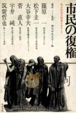 市民の復権（1983.05 PDF版）