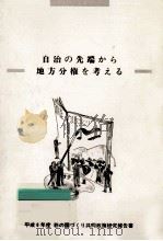 自治の先端から地方分権を考える（1995.03 PDF版）
