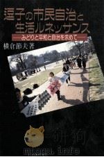 逗子の市民自治と生活ルネッサンス 1991.08 PDF电子版封面 横倉節夫