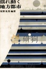 揺れ動く地方都市（1967.08 PDF版）