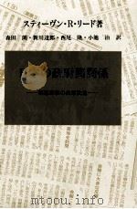 日本の政府間関係（1990.09 PDF版）