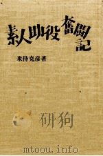 素人助役奮闘記（1981.02 PDF版）