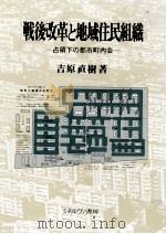 戦後改革と地域住民組織（1989.07 PDF版）