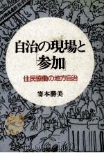 自治の現場と「参加」（1989.01 PDF版）