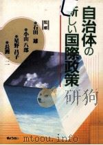 自治体の新しい国際政策（1991.03 PDF版）