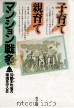子育て親育てマンション戦争（1987.05 PDF版）