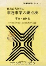 地方公共団体の事務事業の総点検（1975.08 PDF版）